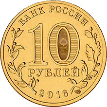 аверс 10 рублей 2016 "Феодосия"