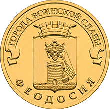 реверс 10 rubles 2016 "Феодосия"
