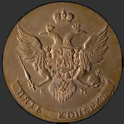аверс 5 kopecks 1787 "5 سنتات 1787 كم. طبعة جديدة"