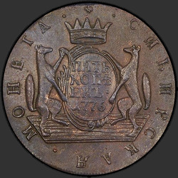 аверс 5 копеек 1776 "5 копеек 1776 года "Сибирская монета""