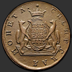 аверс 5 kopecks 1773 "5 копеек 1773 года "Сибирская монета""