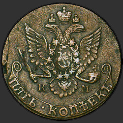 аверс 5 kopecks 1781 "5 копеек 1781 года КМ. НОВОДЕЛ"