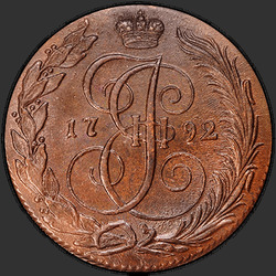 реверс 5 kopecks 1792 "5 копеек 1792 года КМ. "