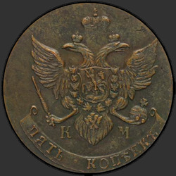 аверс 5 kopecks 1790 "5 سنتات 1790 كم. طبعة جديدة"