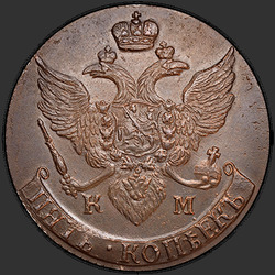 аверс 5 kopecks 1794 "КМ"