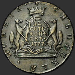 аверс 10 kopecks 1777 "10 копеек 1777 года "Сибирская монета" "