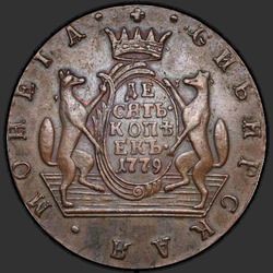 аверс 10 kopecks 1779 "10 копеек 1779 года "Сибирская монета""