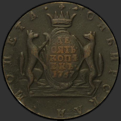 аверс 10 kopecks 1767 "10 копеек 1767 года "Сибирская монета""