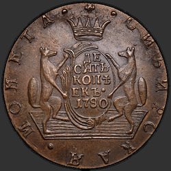 аверс 10 kopecks 1780 "10 копеек 1780 года "Сибирская монета""