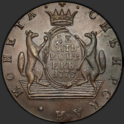 аверс 10 kopecks 1778 "10 копеек 1778 года "Сибирская монета" "