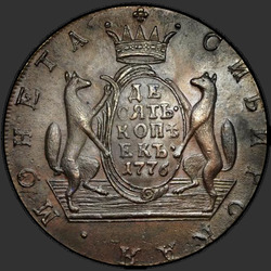 аверс 10 копеек 1776 "10 копеек 1776 года "Сибирская монета""