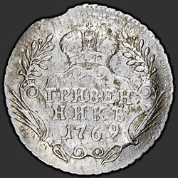 аверс dešimties centų moneta 1769 "Гривенник 1769 года "