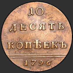 аверс 10 kopecks 1796 "10 копеек 1796 года"На лицевой стороне вензель""