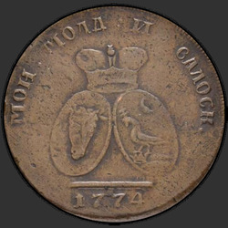реверс 2 pair - 3 pennies 1774 "2 пара - 3 копейки 1774 года. "
