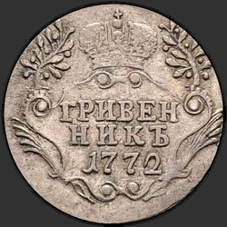 аверс dešimties centų moneta 1772 "Гривенник 1772 года СПБ. "