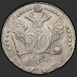 аверс 20 kopecks 1767 "20 центи 1767 ММД."