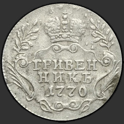 аверс десет центи 1770 "Гривенник 1770 года ММД."