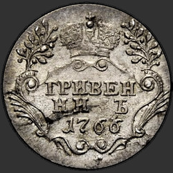 аверс moneta dziesięciocentowa 1766 "Гривенник 1766 года. "Без двора"."
