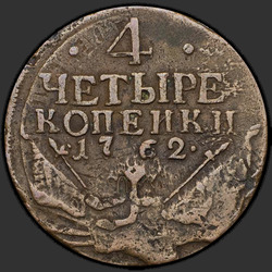 аверс 4 капейкі 1762 "4 капейкі 1762 "Гурт сеткаваты""