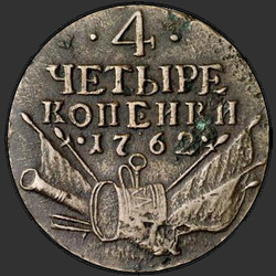 аверс 4 centavo 1762 "4 penny 1762. muestra centavo Perechekan 1757-1761"