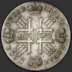 аверс 1 ruble 1762 "1 Rouble 1762 SPB. TRIAL."