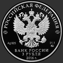аверс 3 rubles 2016 "150-летие основания Русского исторического общества"