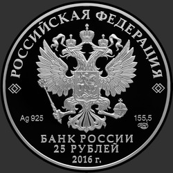 аверс 25 rubles 2016 "Большой Петергофский дворец"