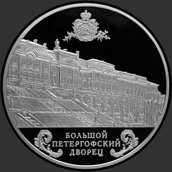 реверс 25 rubles 2016 "Большой Петергофский дворец"