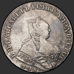 реверс 1 الروبل 1752 "1 рубль 1752 года ММД. "