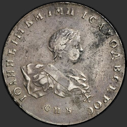 реверс 1 ruble 1741 "1 Rouble 1741 SPB. Orb and Scepter label share"