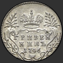 аверс dešimties centų moneta 1746 "Гривенник 1746 года. "