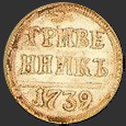 аверс moneda de diez centavos 1739 "Гривенник 1739 года "ПРОБНЫЙ". НОВОДЕЛ"