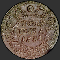 реверс новчић 1731 "Полушка 1731 года."