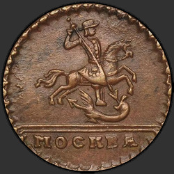 реверс 1 kopeck 1728 "1 penny 1728 MOSCOW. "MOSCOW" less. Rider less"
