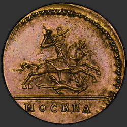 реверс 1 kopeck 1728 "1 centas 1728 Maskvoje. "Maskva" daugiau. metų apačią"