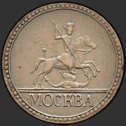 реверс 1 kopeck 1728 "1 पैसा 1728 मास्को। रीमेक। "मास्को" अधिक"