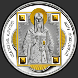 реверс 10 Dólares 2012 " Святитель Алексий"