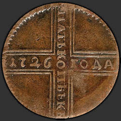 аверс 5 kopecks 1726 "5 centi 1726 ND. Datums, no apakšas uz augšu"