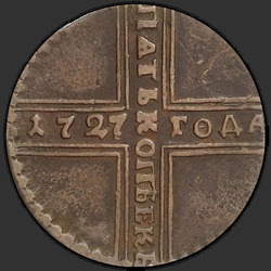 аверс 5 kopecks 1727 "5 cents 1727 ND. Date from the bottom up"
