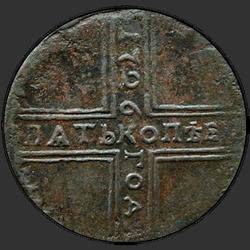 реверс 5 kopecks 1726 "5 cents 1726 ND. Date from top to bottom"