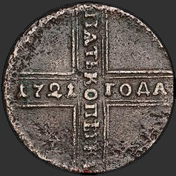 аверс 5 kopecks 1727 "5 cents 1727 ND. A mistake by the date "1721""