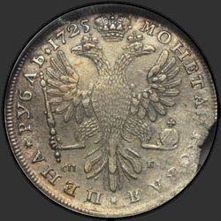 аверс 1 ruble 1725 "1 ruble 1725 "PETERSBURG TYPE PORTRAIT LEFT" SPB SPB. St. Petersburg at the beginning of the circular obverse and the inscription under the eagle"