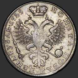 аверс 1 ruble 1725 "1 рубль 1725 года "ТРАУРНЫЙ". Над головой ..."