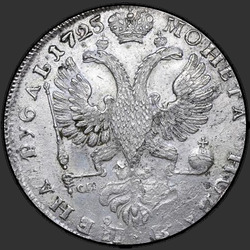 аверс 1 ruble 1725 "1 ruble 1725 "PETERSBURG TYPE PORTRAIT LEFT" SPB. SPB under the eagle. "Autocrat""