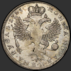 аверс 1 rublis 1725 "1 rublis 1725 "sēras". Overhead punkts. "SAMODERZHITSA". Crown starp punktiem"