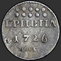 аверс Grivna 1726 "Гривна 1726 года СПБ. "