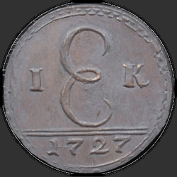 аверс 1 kopeck 1727 "1 коп 1727 "С вензелем Екатерины I". Пробная"