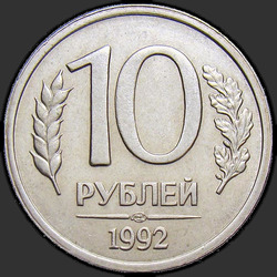 реверс 10 rublos 1992 "10 rublos 1992 / LMD"