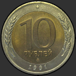 реверс 10 rublos 1991 "10 rublos 1991 / LMD"