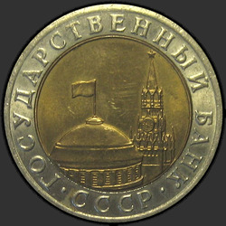 аверс 10 рублей 1991 "10 рублей 1991 / ЛМД"